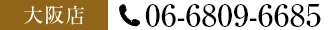 大阪店電話番号06-6809-6685