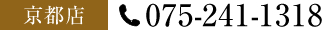 京都店電話番号075-241-1318