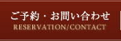 ご予約・お問い合わせ