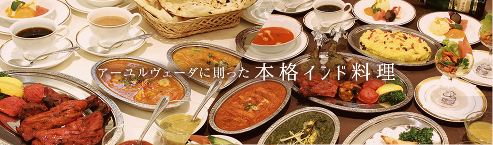 アーユルヴェーダに則った本格インド料理