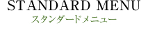 スタンダードメニュー