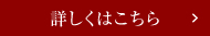 詳しくはこちら