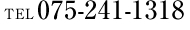 電話番号075-241-1318